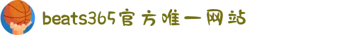 beats365(中国区)-唯一官方网站